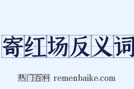 寄红场反义词是什么意思的图片